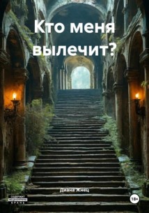 Кто меня вылечит?