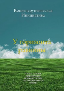 У горизонта равнины