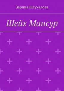 Шейх Мансур