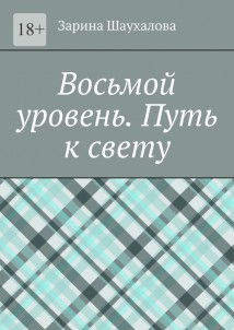 Восьмой уровень. Путь к свету