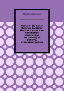 Капы-в- (с) кулы. Почему бывшие бедняки сменили свободное нищенство на тяжелую работу, став янычарами