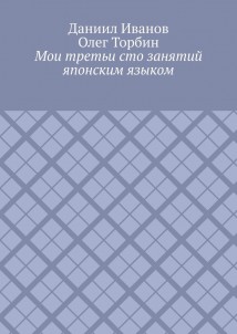 Мои третьи сто занятий японским языком