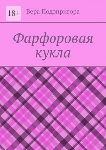 Фарфоровая кукла