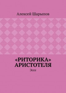 «Риторика» Аристотеля. Эссе