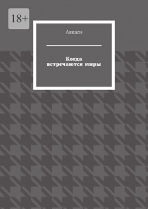 Когда встречаются миры