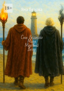 Сны Великого Моря. Мертвый Ветер