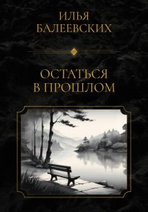 Остаться в прошлом