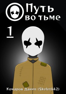 Путь во тьме