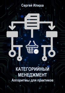 Категорийный менеджмент. Алгоритмы для практиков.