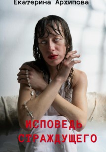 Исповедь страждущего. Ужасы