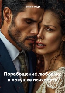 Порабощение любовью: в ловушке психопата