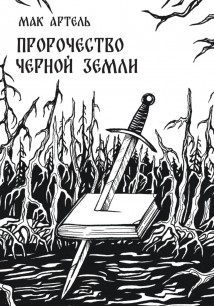 Пророчество черной земли