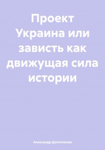 Проект Украина или зависть как движущая сила истории