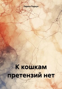 К кошкам претензий нет