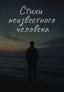 Стихи неизвестного человека