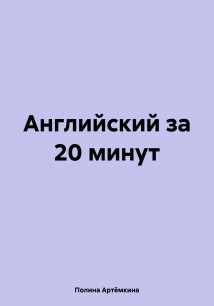 Английский за 20 минут