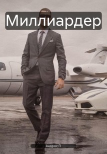 Миллиардер