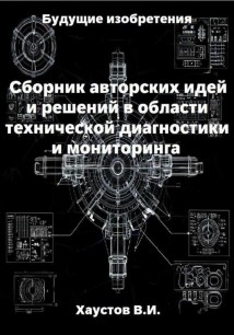 Сборник авторских инженерно-технических идей и решений в области систем технической диагностики и мониторинга