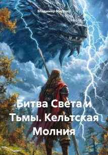 Битва Света и Тьмы. Кельтская Молния