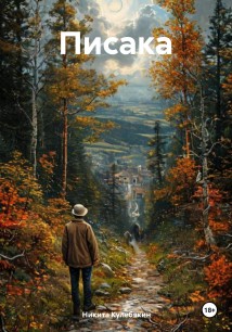 Писака