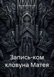 Запись-ком кловуна Матея