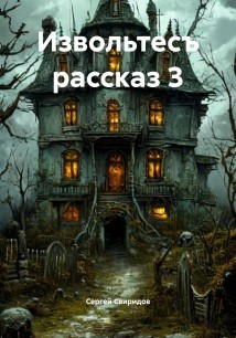 Извольтесъ рассказ 3