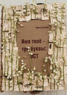 Имя твое -три буквы: ОСТ
