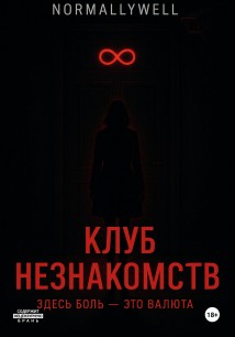 Клуб незнакомств