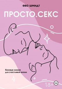 Просто.Секс