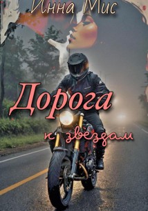 Дорога к звёздам
