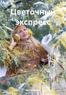 Цветочный экспресс