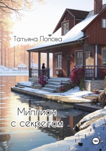 Миллион с секретом