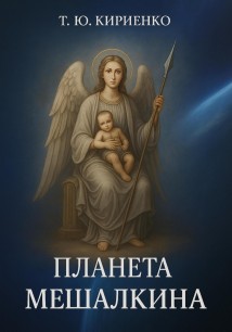 «Планета Мешалкина»
