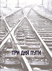 Три дня пути