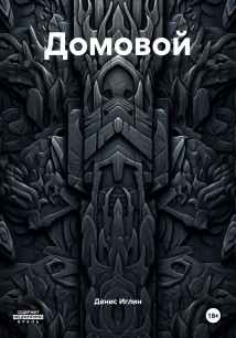 Домовой