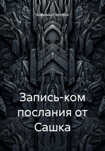 Запись-ком послания от Сашка