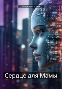 Сердце для Мамы