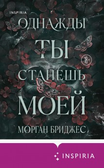 Однажды ты станешь моей