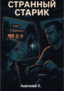 Странный старик