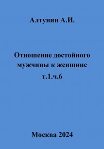 Отношение достойного мужчины к женщине. Т. 1. Ч. 6