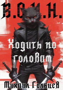 Ходить по головам