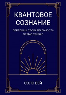 Квантовое сознание