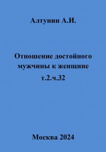 Отношение достойного мужчины к женщине. Т. 2. Ч. 32