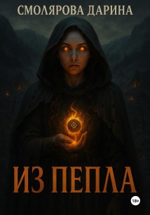 Из пепла