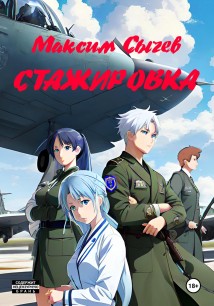 Стажировка