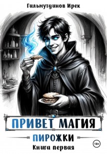 Привет магия! книга первая. Пирожки