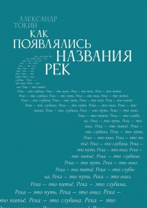 Как появлялись названия рек