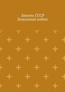 Законы СССР. Земельный кодекс
