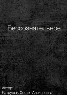 Бессознательное