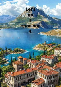 Let's go в прошлое – 4. Греция.
